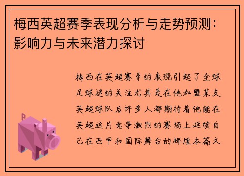 梅西英超赛季表现分析与走势预测:影响力与未来潜力探讨 梅西英超赛季表现分析与走势预测:影响力与未来潜力探讨