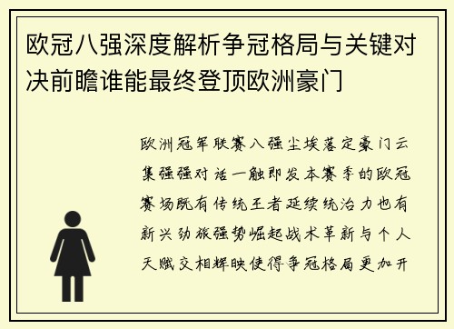 欧冠八强深度解析争冠格局与关键对决前瞻谁能最终登顶欧洲豪门 欧冠八强深度解析争冠格局与关键对决前瞻谁能最终登顶欧洲豪门