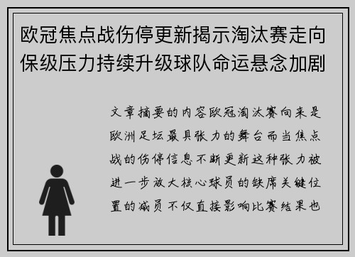 欧冠焦点战伤停更新揭示淘汰赛走向保级压力持续升级球队命运悬念加剧