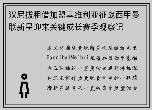 汉尼拔租借加盟塞维利亚征战西甲曼联新星迎来关键成长赛季观察记