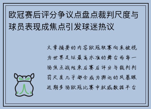 欧冠赛后评分争议点盘点裁判尺度与球员表现成焦点引发球迷热议 欧冠赛后评分争议点盘点裁判尺度与球员表现成焦点引发球迷热议