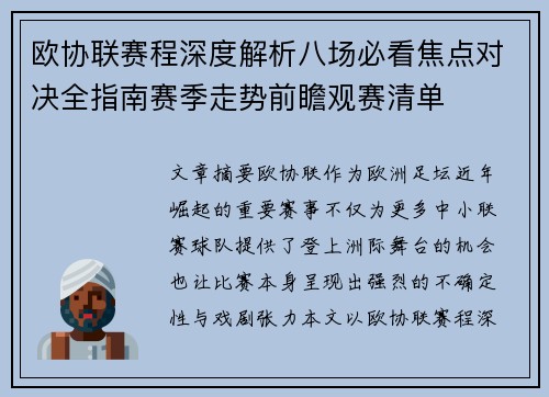 欧协联赛程深度解析八场必看焦点对决全指南赛季走势前瞻观赛清单 欧协联赛程深度解析八场必看焦点对决全指南赛季走势前瞻观赛清单