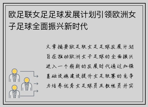 欧足联女足足球发展计划引领欧洲女子足球全面振兴新时代 欧足联女足足球发展计划引领欧洲女子足球全面振兴新时代