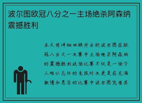 波尔图欧冠八分之一主场绝杀阿森纳震撼胜利 波尔图欧冠八分之一主场绝杀阿森纳震撼胜利