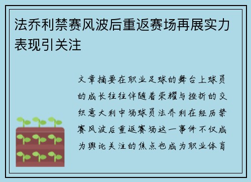 法乔利禁赛风波后重返赛场再展实力表现引关注 法乔利禁赛风波后重返赛场再展实力表现引关注