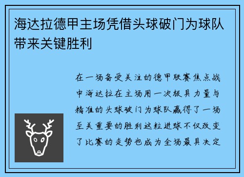 海达拉德甲主场凭借头球破门为球队带来关键胜利