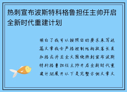 热刺宣布波斯特科格鲁担任主帅开启全新时代重建计划