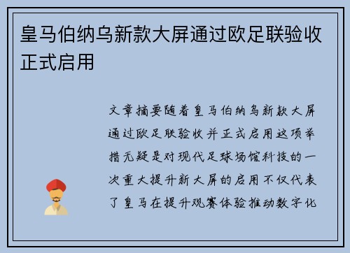 皇马伯纳乌新款大屏通过欧足联验收正式启用 皇马伯纳乌新款大屏通过欧足联验收正式启用