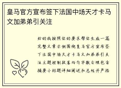 皇马官方宣布签下法国中场天才卡马文加弟弟引关注 皇马官方宣布签下法国中场天才卡马文加弟弟引关注