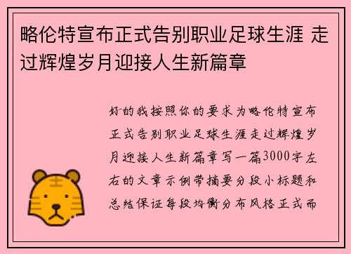 略伦特宣布正式告别职业足球生涯 走过辉煌岁月迎接人生新篇章 略伦特宣布正式告别职业足球生涯 走过辉煌岁月迎接人生新篇章