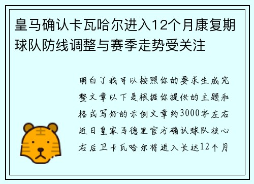 皇马确认卡瓦哈尔进入12个月康复期球队防线调整与赛季走势受关注 皇马确认卡瓦哈尔进入12个月康复期球队防线调整与赛季走势受关注