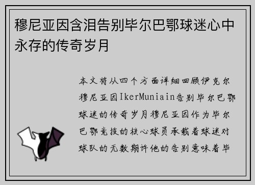 穆尼亚因含泪告别毕尔巴鄂球迷心中永存的传奇岁月
