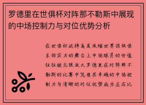 罗德里在世俱杯对阵那不勒斯中展现的中场控制力与对位优势分析 罗德里在世俱杯对阵那不勒斯中展现的中场控制力与对位优势分析