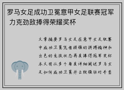 罗马女足成功卫冕意甲女足联赛冠军 力克劲敌捧得荣耀奖杯