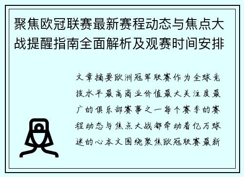 聚焦欧冠联赛最新赛程动态与焦点大战提醒指南全面解析及观赛时间安排