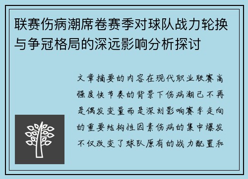 联赛伤病潮席卷赛季对球队战力轮换与争冠格局的深远影响分析探讨