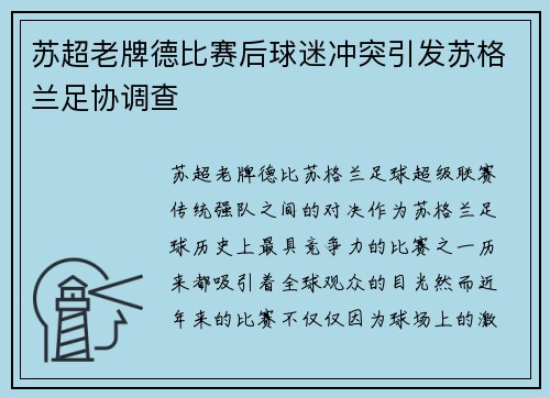 苏超老牌德比赛后球迷冲突引发苏格兰足协调查
