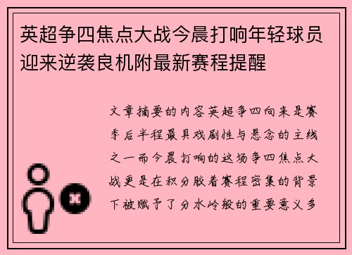 英超争四焦点大战今晨打响年轻球员迎来逆袭良机附最新赛程提醒