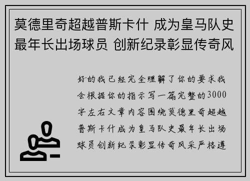 莫德里奇超越普斯卡什 成为皇马队史最年长出场球员 创新纪录彰显传奇风采