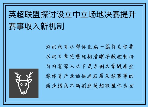 英超联盟探讨设立中立场地决赛提升赛事收入新机制