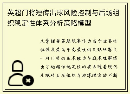 英超门将短传出球风险控制与后场组织稳定性体系分析策略模型 英超门将短传出球风险控制与后场组织稳定性体系分析策略模型