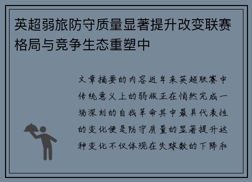 英超弱旅防守质量显著提升改变联赛格局与竞争生态重塑中 英超弱旅防守质量显著提升改变联赛格局与竞争生态重塑中