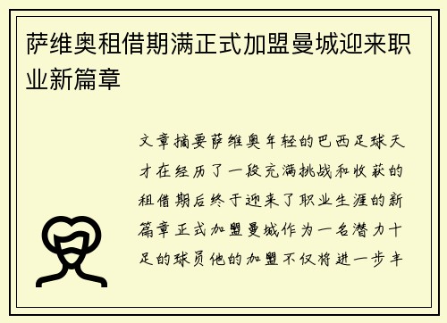 萨维奥租借期满正式加盟曼城迎来职业新篇章