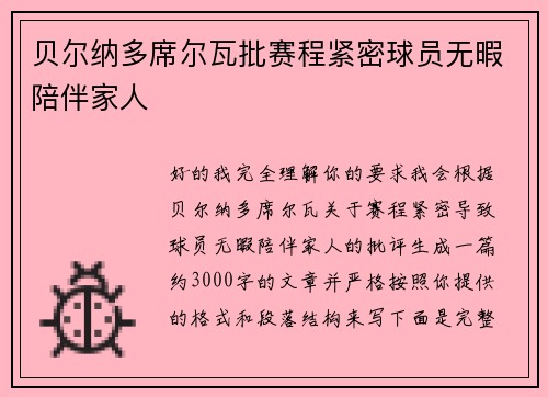 贝尔纳多席尔瓦批赛程紧密球员无暇陪伴家人