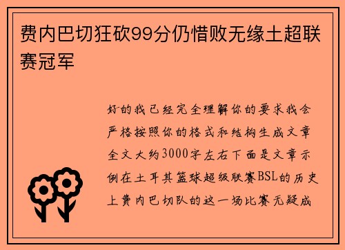 费内巴切狂砍99分仍惜败无缘土超联赛冠军