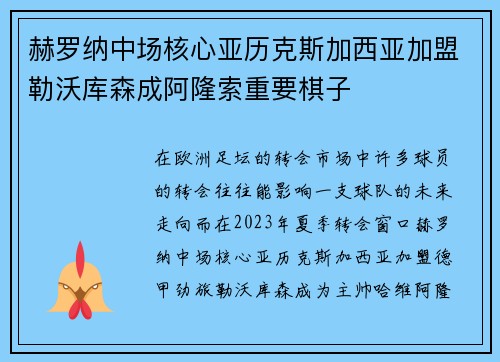 赫罗纳中场核心亚历克斯加西亚加盟勒沃库森成阿隆索重要棋子
