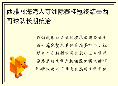 西雅图海湾人夺洲际赛桂冠终结墨西哥球队长期统治