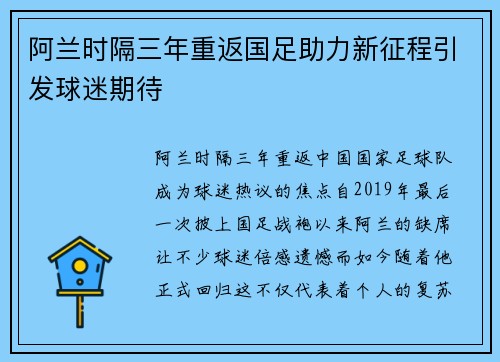 阿兰时隔三年重返国足助力新征程引发球迷期待