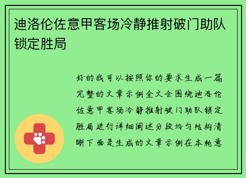迪洛伦佐意甲客场冷静推射破门助队锁定胜局