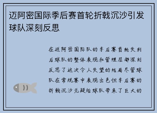 迈阿密国际季后赛首轮折戟沉沙引发球队深刻反思