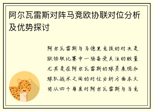 阿尔瓦雷斯对阵马竞欧协联对位分析及优势探讨