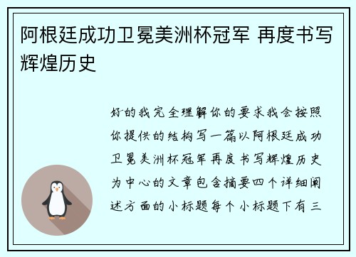 阿根廷成功卫冕美洲杯冠军 再度书写辉煌历史