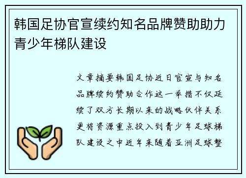 韩国足协官宣续约知名品牌赞助助力青少年梯队建设