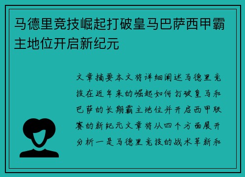 马德里竞技崛起打破皇马巴萨西甲霸主地位开启新纪元