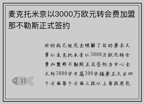 麦克托米奈以3000万欧元转会费加盟那不勒斯正式签约