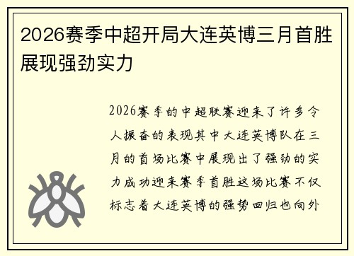 2026赛季中超开局大连英博三月首胜展现强劲实力