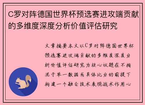 C罗对阵德国世界杯预选赛进攻端贡献的多维度深度分析价值评估研究