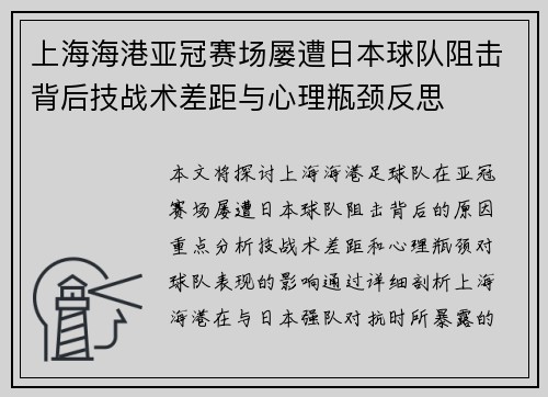 上海海港亚冠赛场屡遭日本球队阻击背后技战术差距与心理瓶颈反思