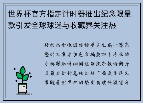 世界杯官方指定计时器推出纪念限量款引发全球球迷与收藏界关注热