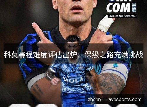 科莫赛程难度评估出炉，保级之路充满挑战