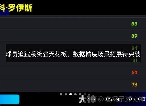 球员追踪系统遇天花板，数据精度场景拓展待突破