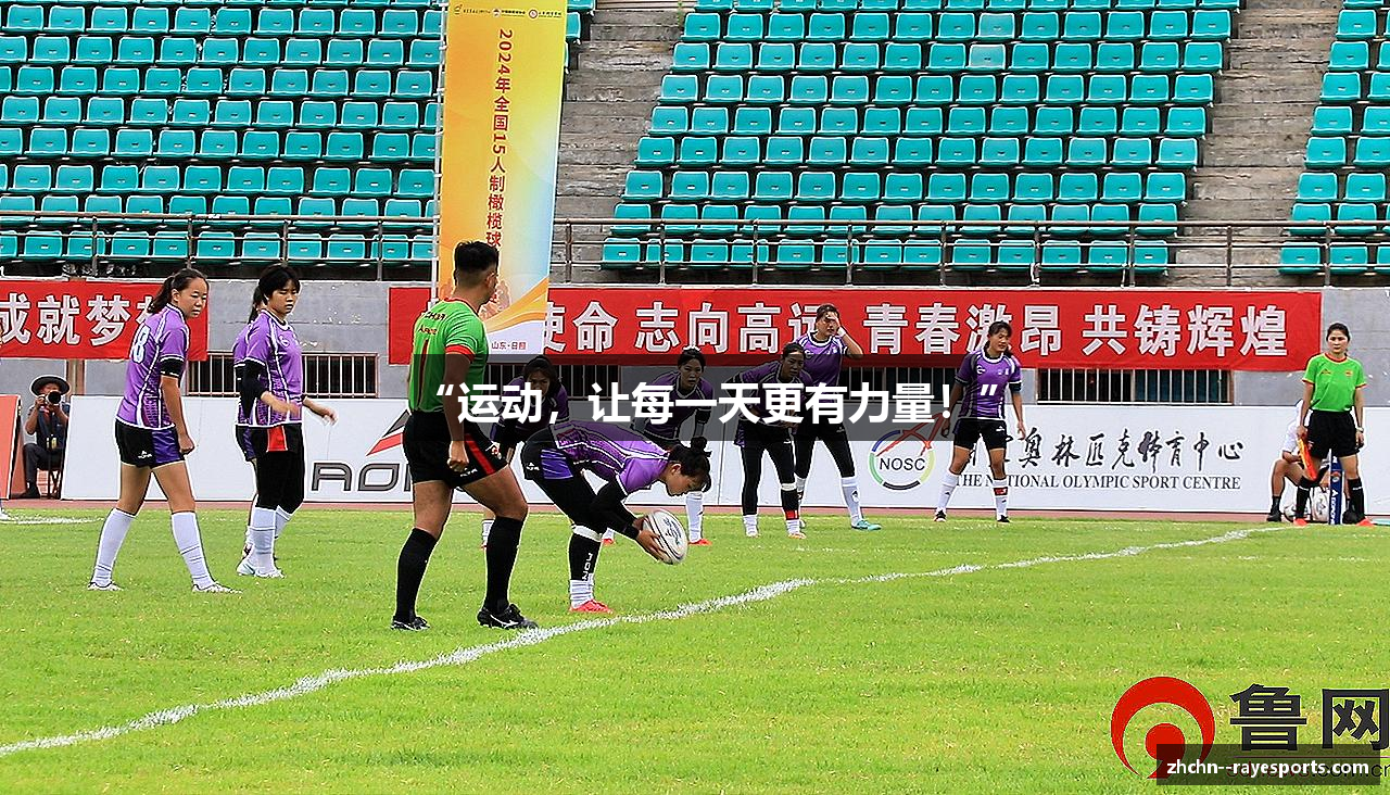 “运动，让每一天更有力量！”