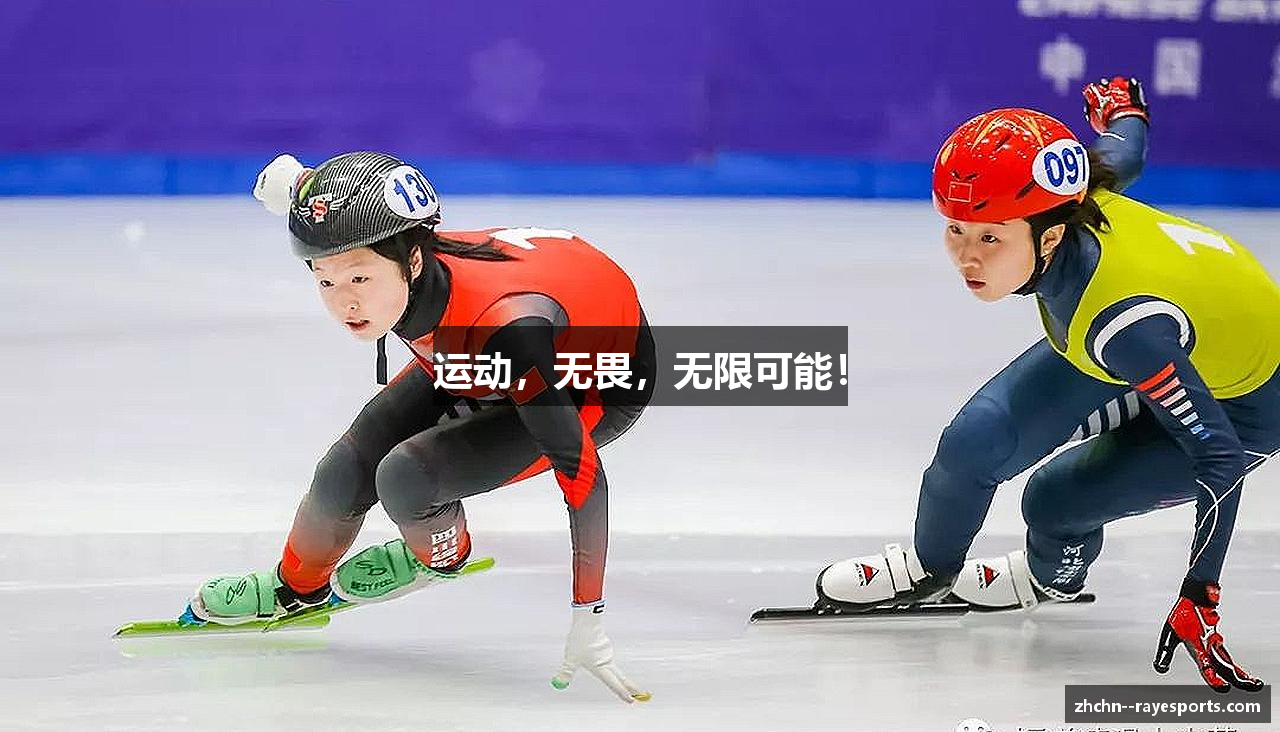 运动，无畏，无限可能！